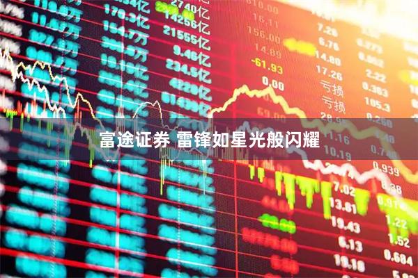 富途证券 雷锋如星光般闪耀