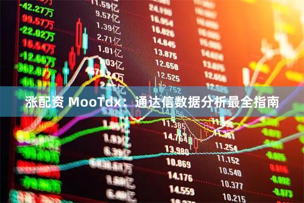 涨配资 MooTdx：通达信数据分析最全指南
